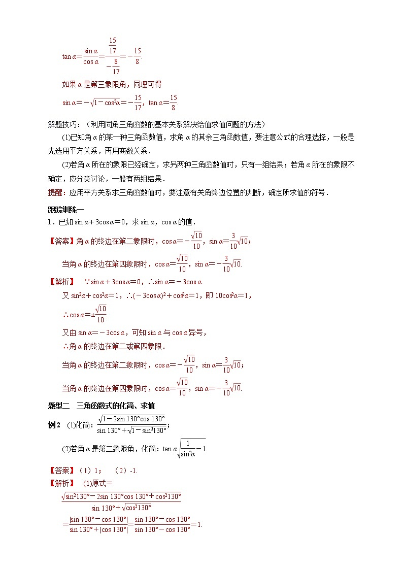 2021年高中数学人教版必修第一册：5.2.2《同角三角函数的基本关系》教案设计03