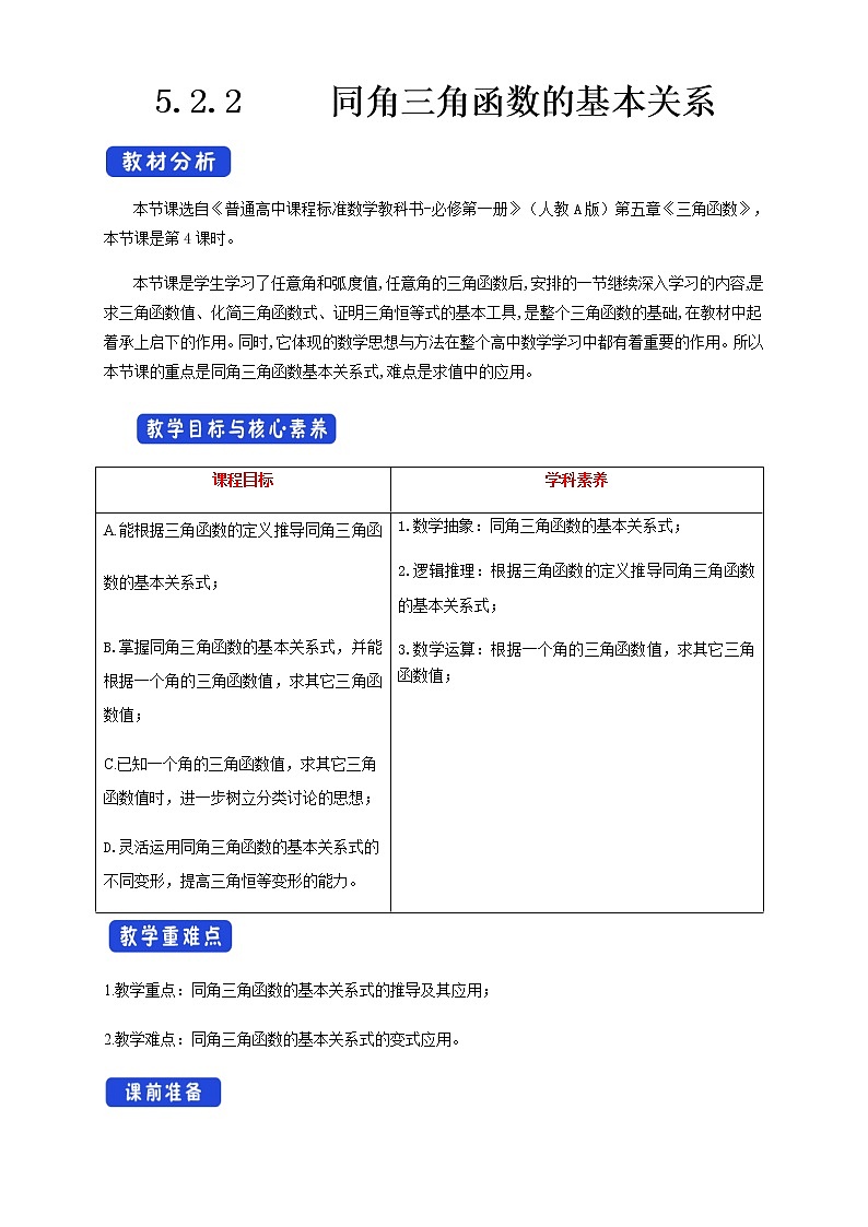 2021年高中数学人教版必修第一册：5.2.2《同角三角函数的基本关系》精品教案第1页