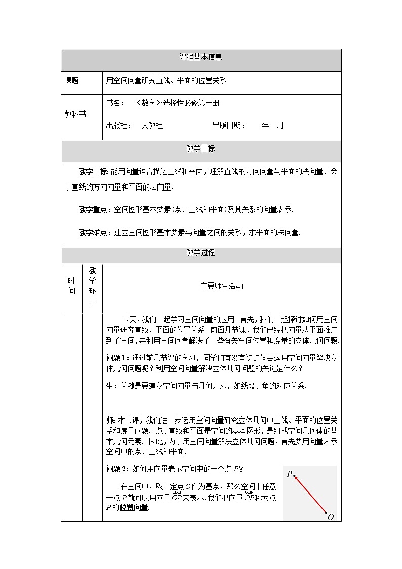 1.4.1用空间向量研究直线、平面的位置关系 教案 人教A版数学选择性必修第一册01