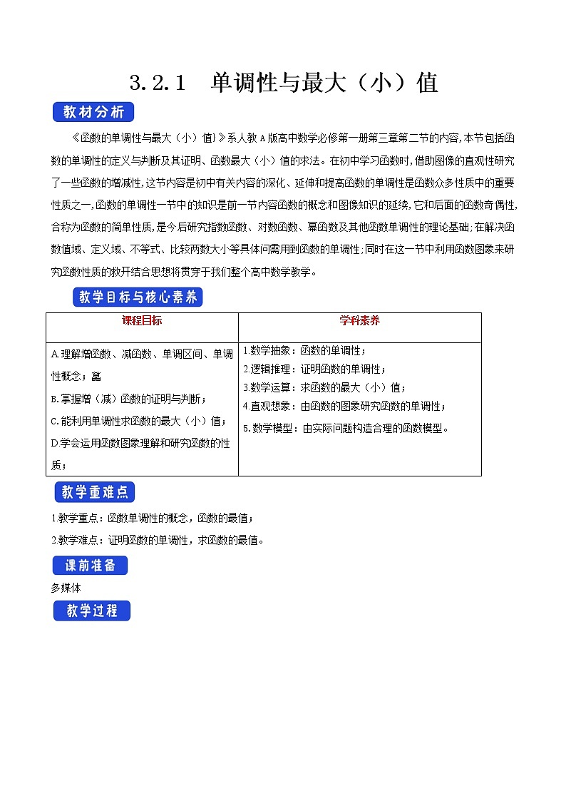 2021年高中数学人教版必修第一册：3.2.1《单调性与最大（小）值》精品教案01