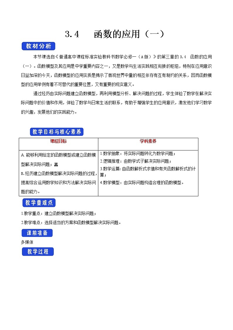 2021年高中数学人教版必修第一册：3.4《函数的应用（一）》精品教案01