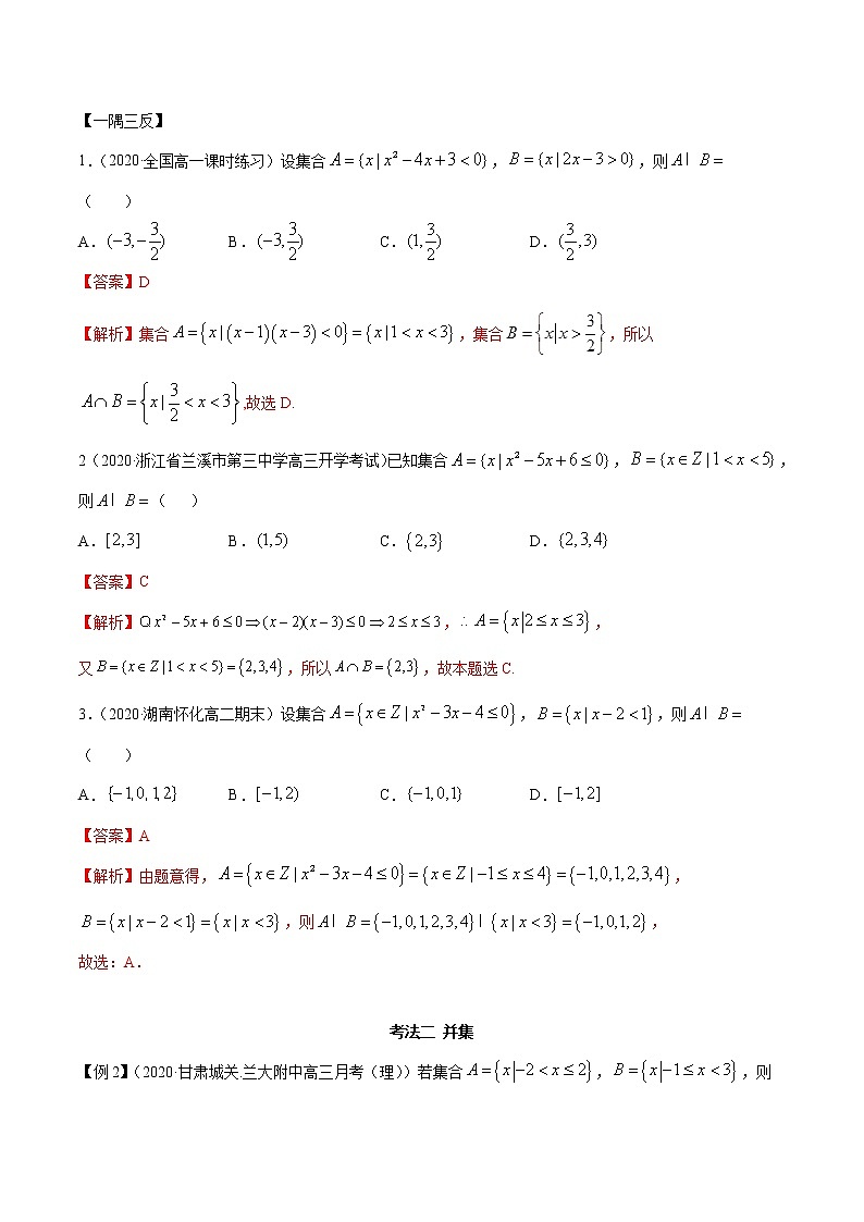 2021年高中数学人教版必修第一册：1.3《集合的基本运算》精讲(含解析)教案03