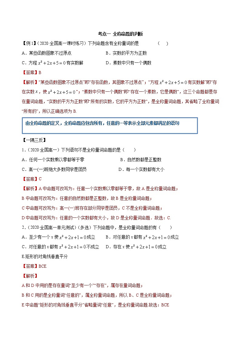 2021年高中数学人教版必修第一册：1.5《全称量词与存在量词》精讲(含解析)教案02