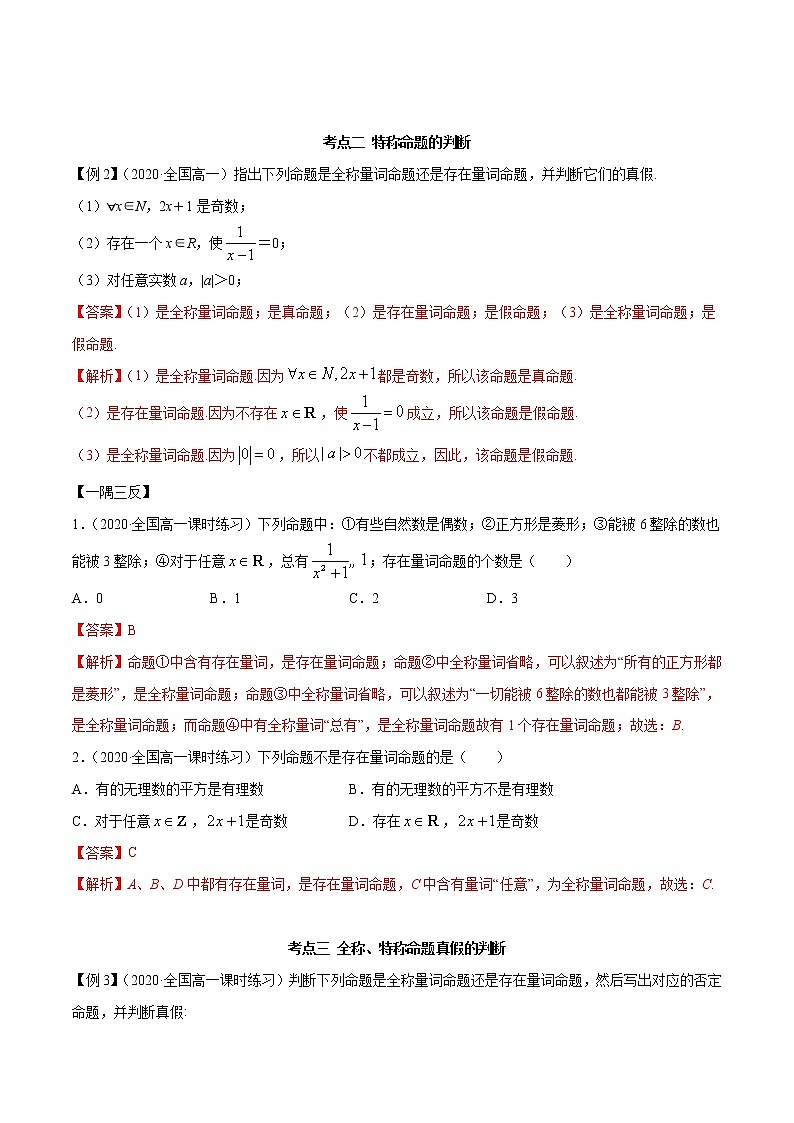 2021年高中数学人教版必修第一册：1.5《全称量词与存在量词》精讲(含解析)教案03