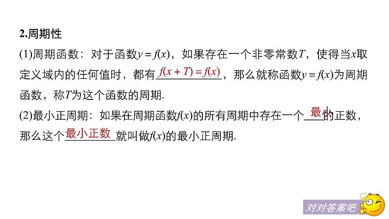 新教材高中数学人教版必修第一册：5.4.2《第1课时周期性与奇偶性(导学)》同步课件第3页