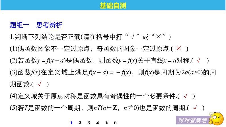 新教材高中数学人教版必修第一册：5.4.2《第1课时周期性与奇偶性(导学)》同步课件第6页