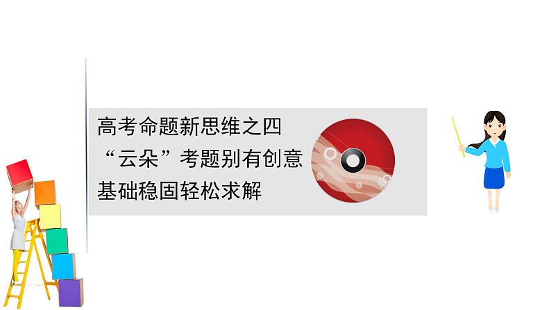 2021届高中数学一轮复习 高考命题新思维之四 课件 （文数）（北师大版）第1页