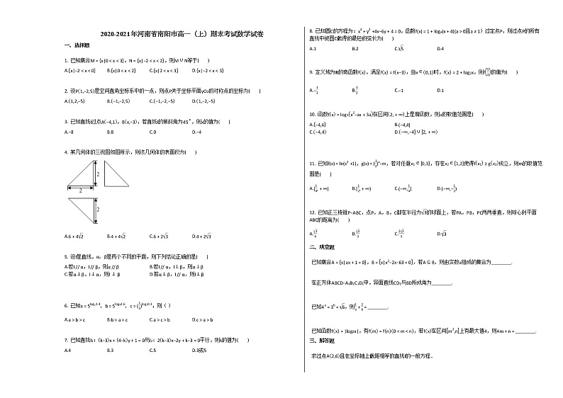 2020-2021年河南省南阳市高一（上）期末考试数学试卷北师大版第1页