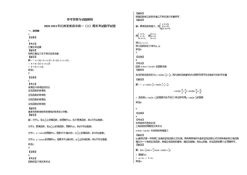 2020-2021年江西省南昌市高一（上）期末考试数学试卷北师大版第3页