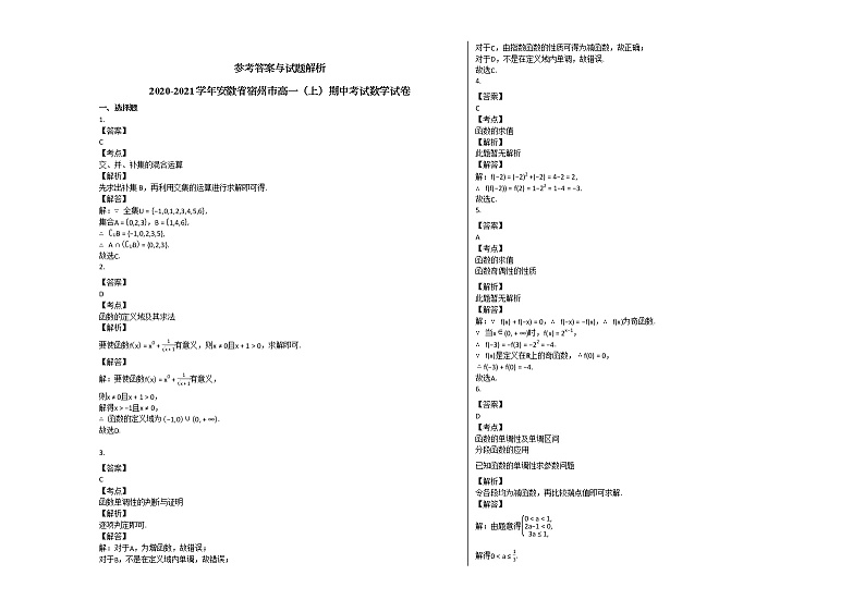 2020-2021学年安徽省宿州市高一（上）期中考试数学试卷北师大版（含答案）03