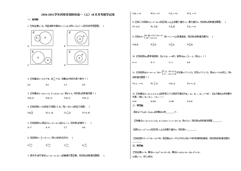 2020-2021学年河南省南阳市高一（上）10月月考数学试卷 (1)北师大版第1页
