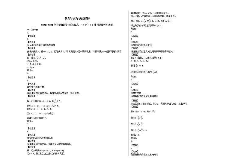 2020-2021学年河南省南阳市高一（上）10月月考数学试卷 (1)北师大版第3页