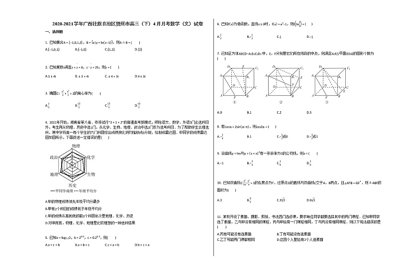 2020-2021学年广西壮族自治区贺州市高三（下）4月月考数学（文）试卷北师大版01