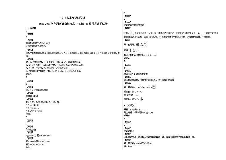 2020-2021学年河南省南阳市高一（上）10月月考数学试卷北师大版第3页