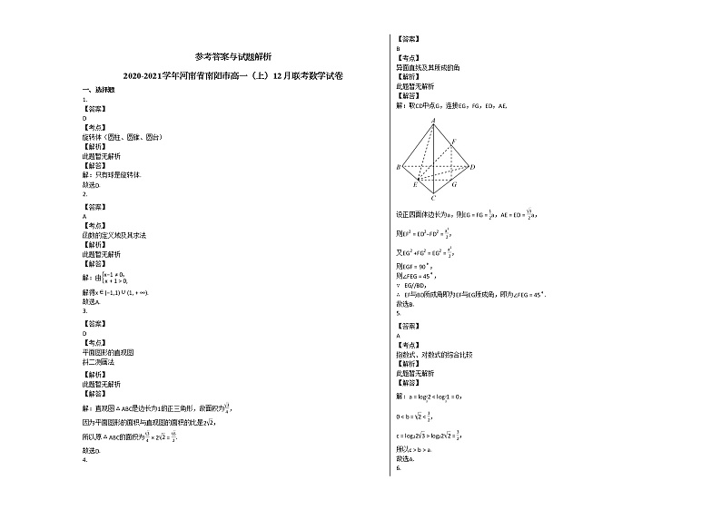 2020-2021学年河南省南阳市高一（上）12月联考数学试卷北师大版第3页