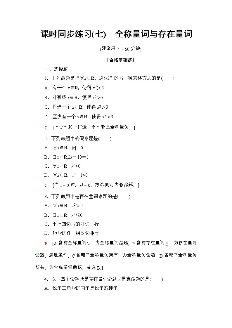 2021年人教版高中数学必修第一册课时同步练习7《全称量词与存在量词》(含答案详解)01