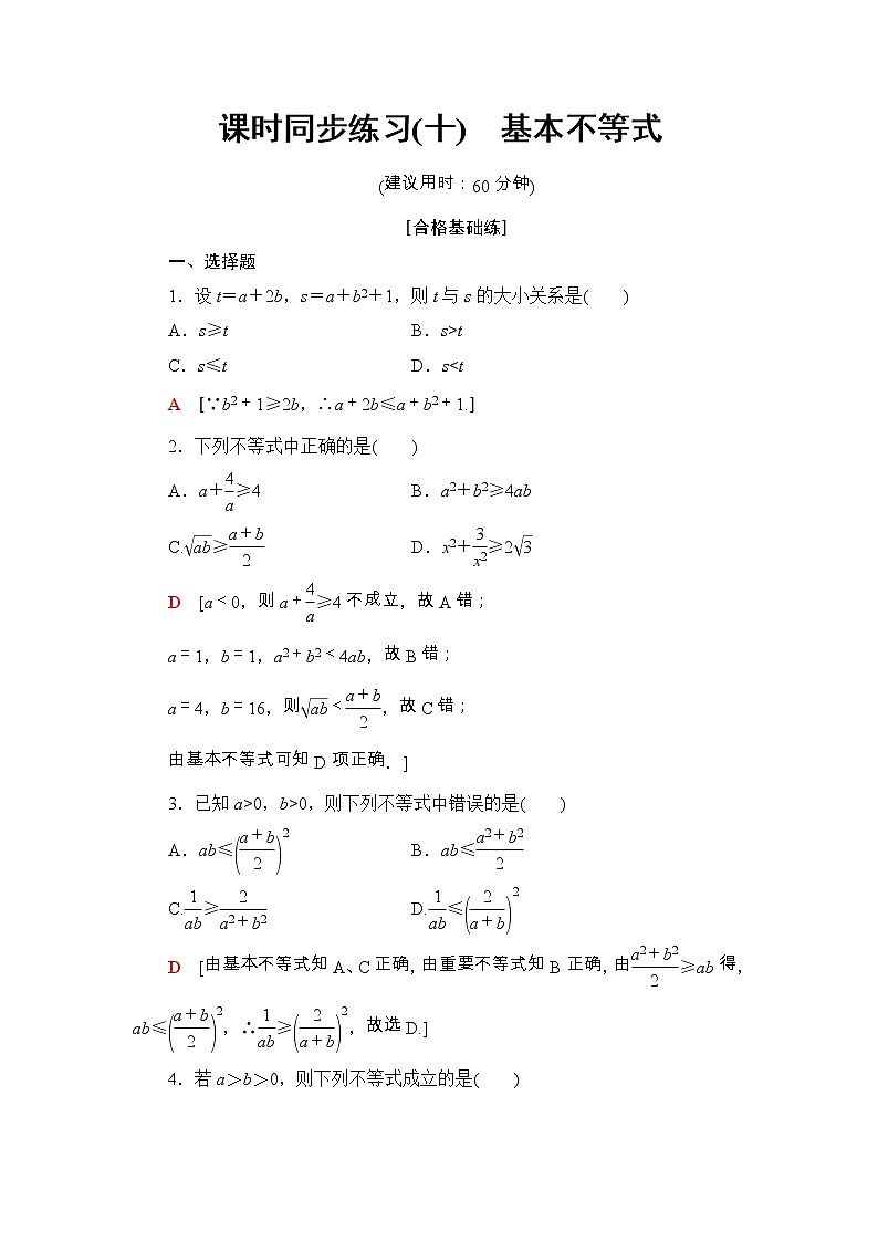 2021年人教版高中数学必修第一册课时同步练习10《基本不等式》(含答案详解)01