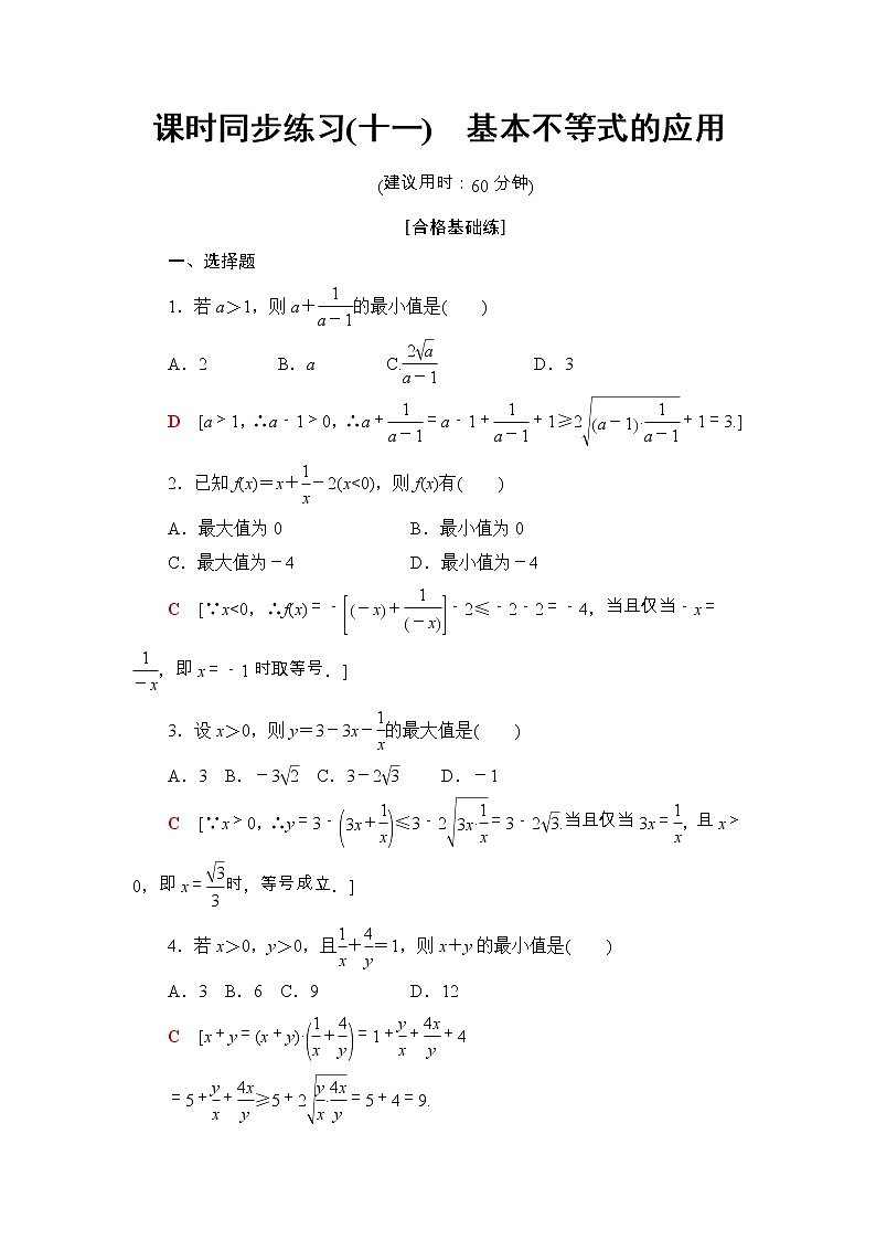 2021年人教版高中数学必修第一册课时同步练习11《基本不等式的应用》(含答案详解)01