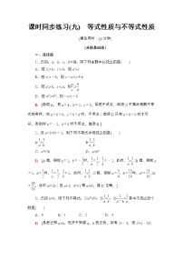 高中人教A版 (2019)2.1 等式性质与不等式性质练习题