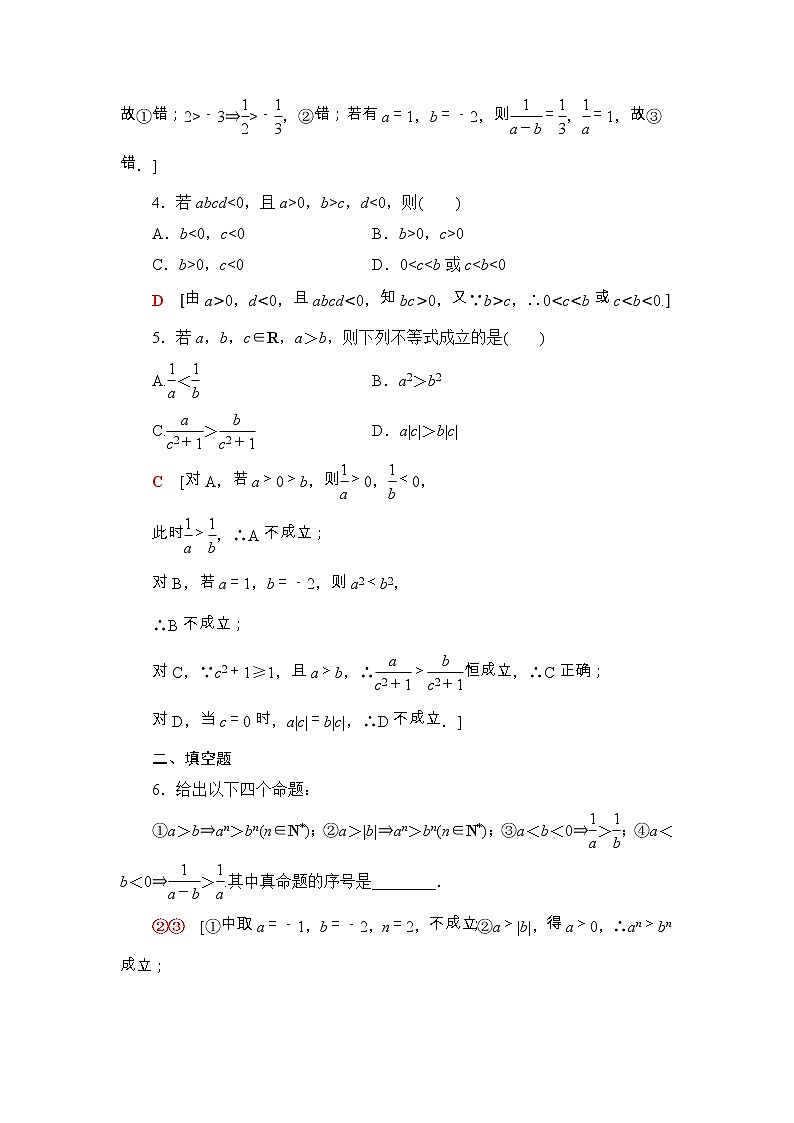2021年人教版高中数学必修第一册课时同步练习9《等式性质与不等式性质》(含答案详解)第2页