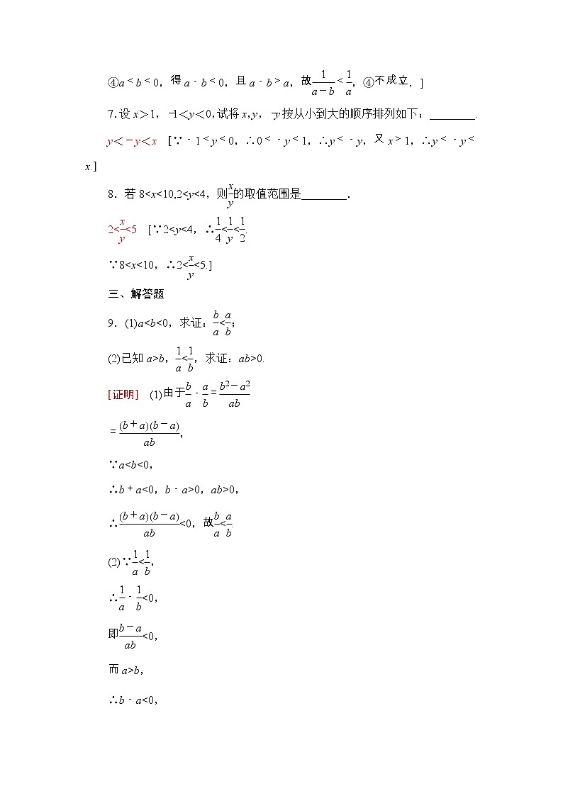 2021年人教版高中数学必修第一册课时同步练习9《等式性质与不等式性质》(含答案详解)第3页