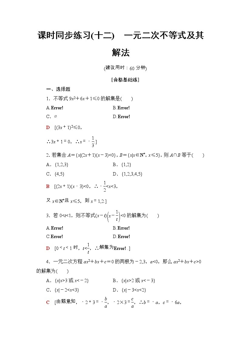 2021年人教版高中数学必修第一册课时同步练习12《一元二次不等式及其解法》(含答案详解)01