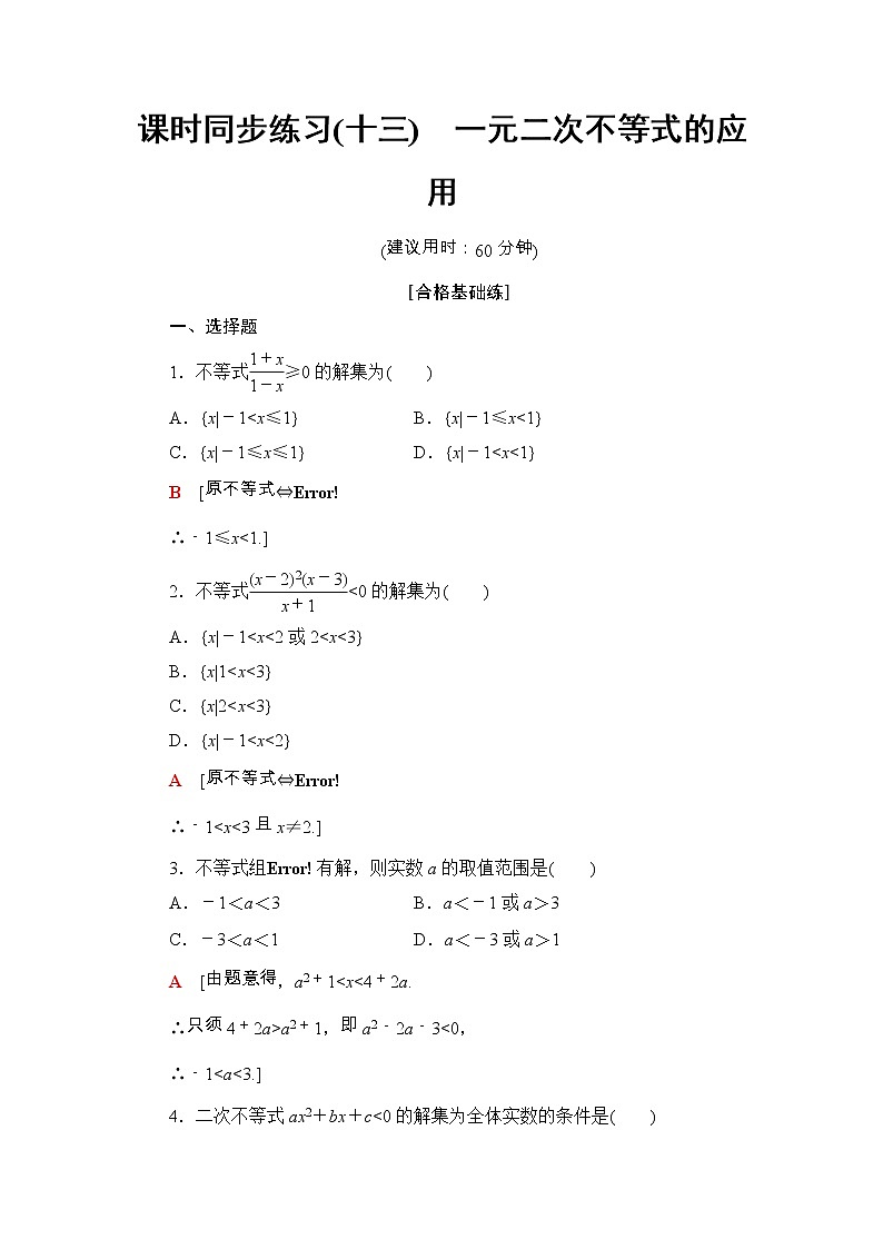 2021年人教版高中数学必修第一册课时同步练习13《一元二次不等式的应用》(含答案详解)01