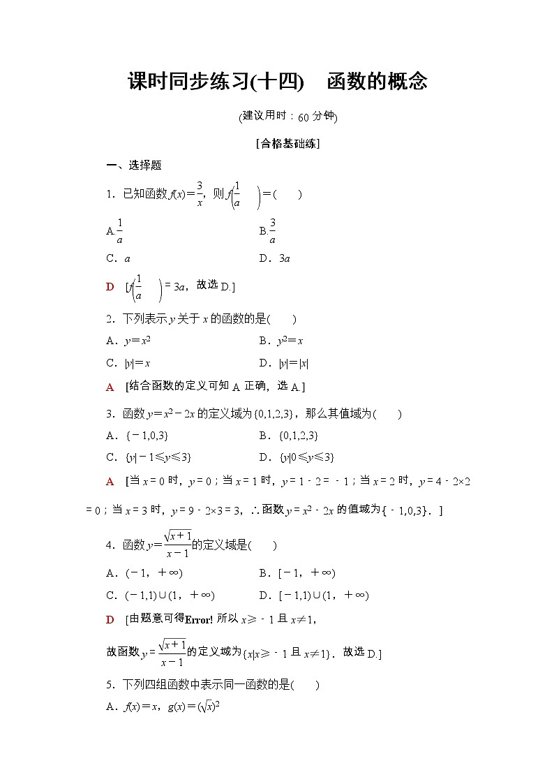 2021年人教版高中数学必修第一册课时同步练习14《函数的概念》(含答案详解)第1页