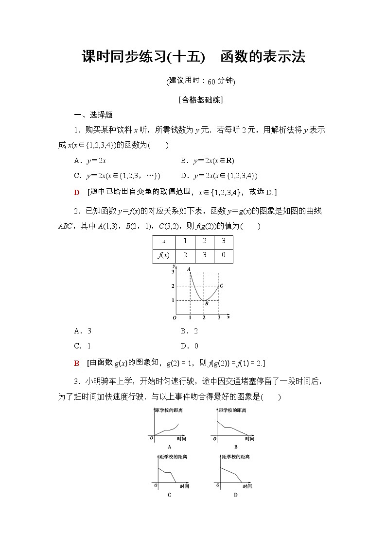 2021年人教版高中数学必修第一册课时同步练习15《函数的表示法》(含答案详解)01
