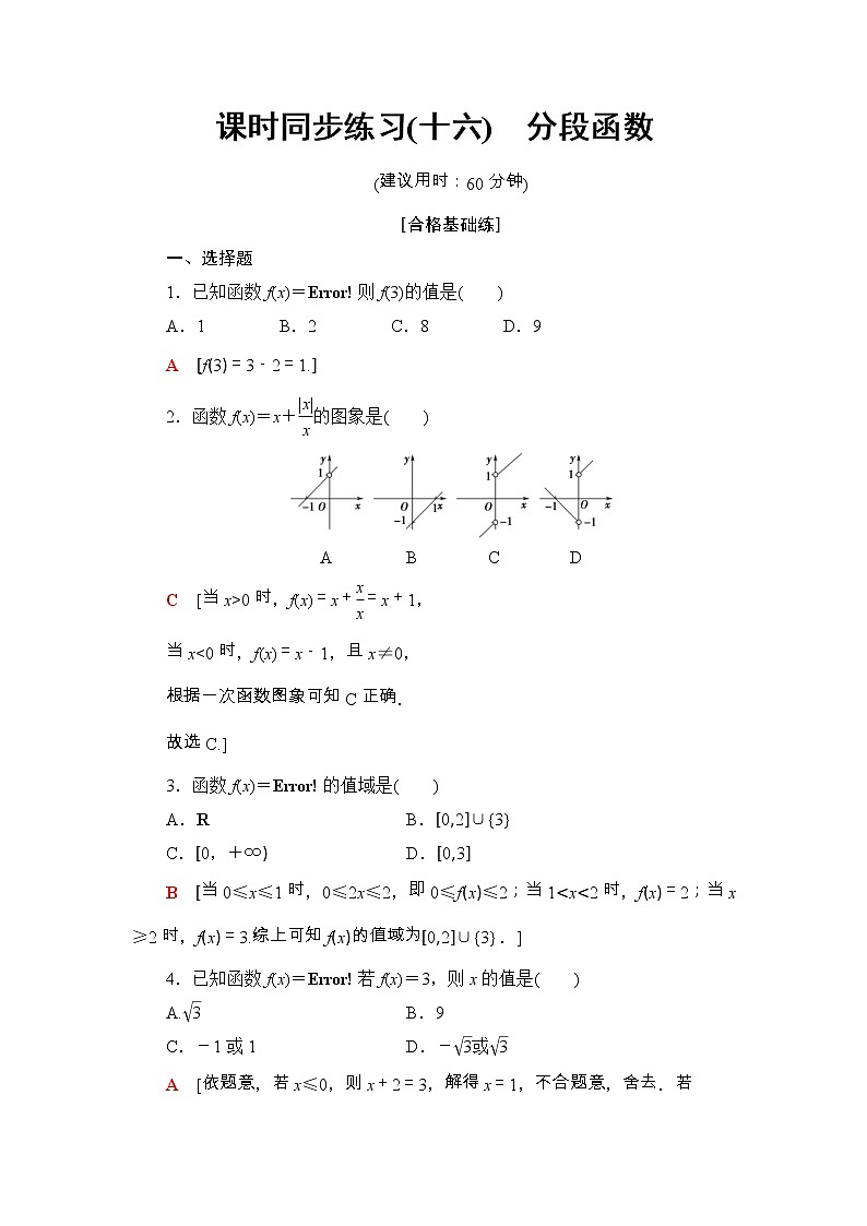 2021年人教版高中数学必修第一册课时同步练习16《分段函数》(含答案详解)01