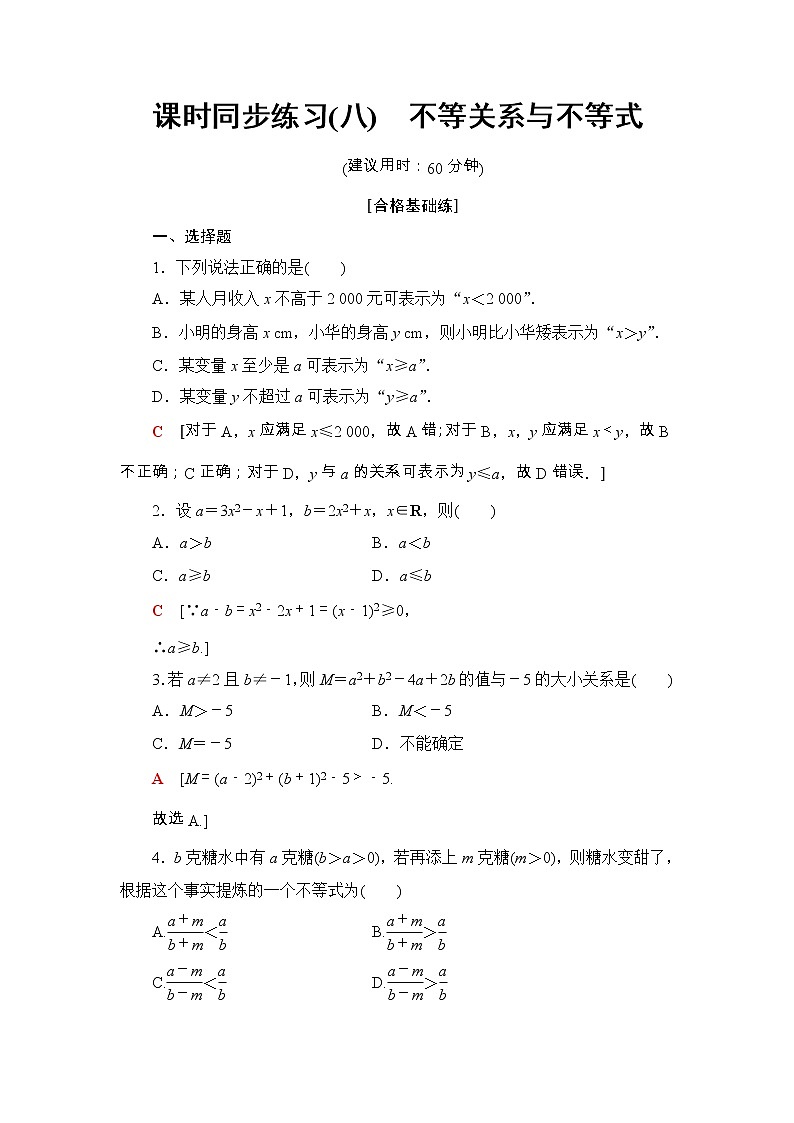 2021年人教版高中数学必修第一册课时同步练习8《不等关系与不等式》(含答案详解)第1页