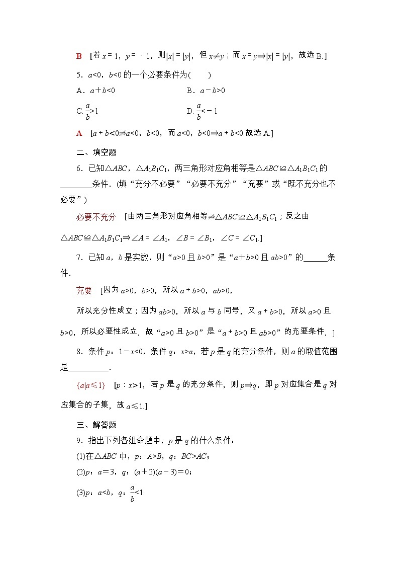 2021年人教版高中数学必修第一册课时同步练习6《充分条件与必要条件 充要条件》(含答案详解)02