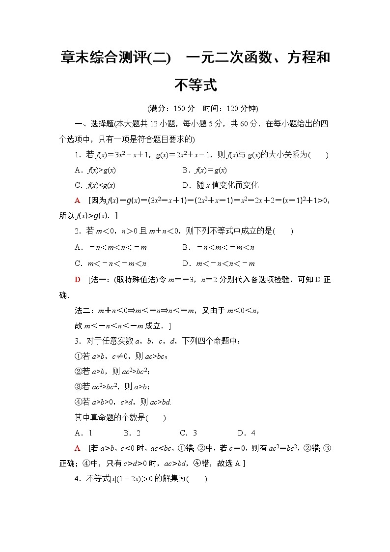 2021年人教版高中数学必修第一册章末综合测评(二)《一元二次函数、方程和不等式》(含答案详解)第1页