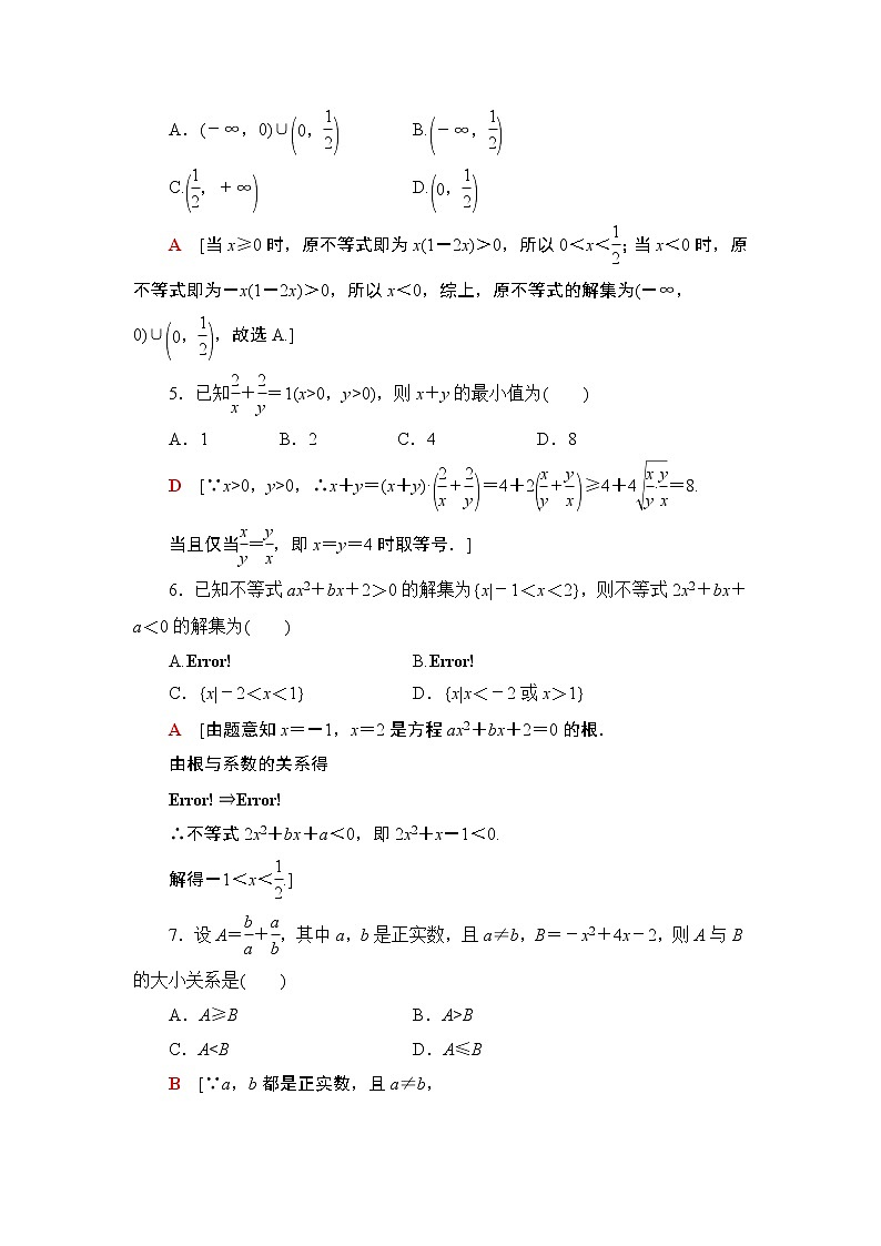 2021年人教版高中数学必修第一册章末综合测评(二)《一元二次函数、方程和不等式》(含答案详解)第2页