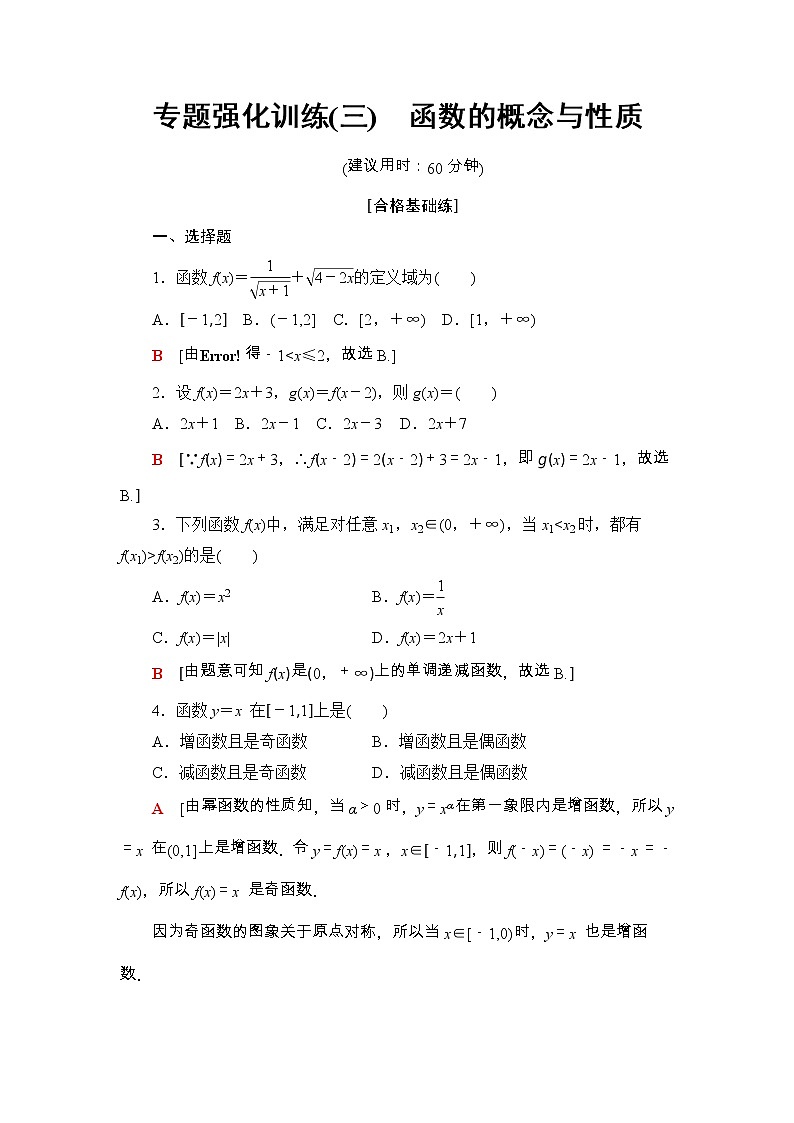 2021年人教版高中数学必修第一册专题强化训练(三)《函数的概念与性质》(含答案详解)第1页