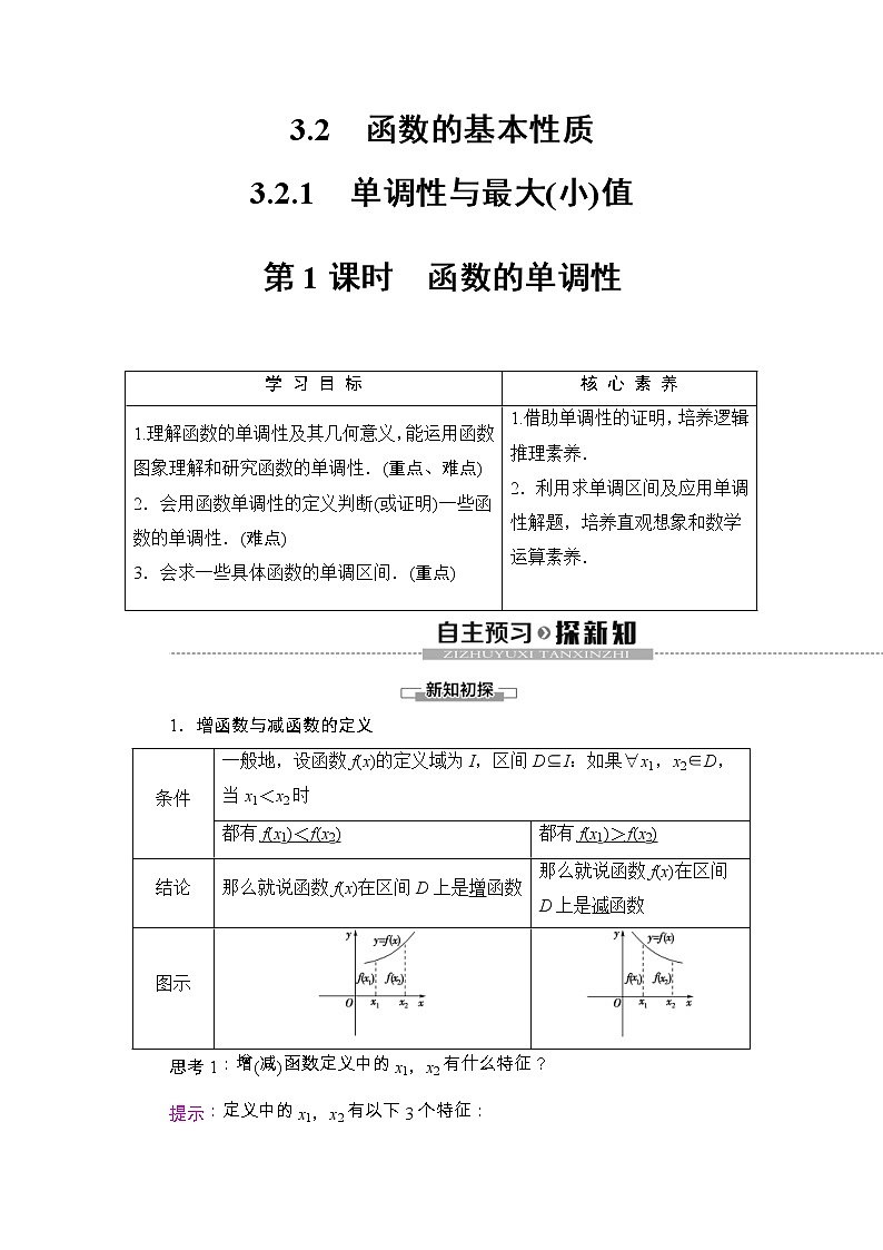 2021年人教版高中数学必修第一册随堂练习：第3章《3.2.1第1课时函数的单调性》(含答案详解)01