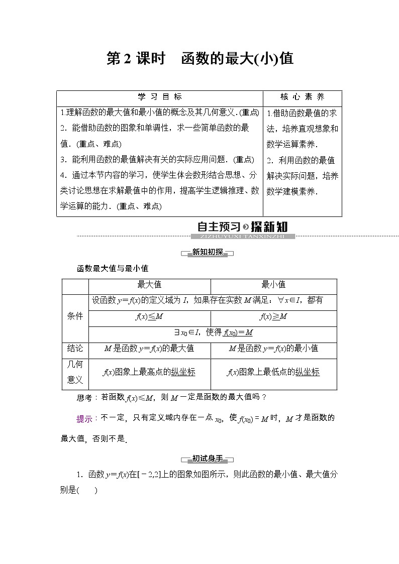 2021年人教版高中数学必修第一册随堂练习：第3章《3.2.1第2课时函数的最大(小)值》(含答案详解)01