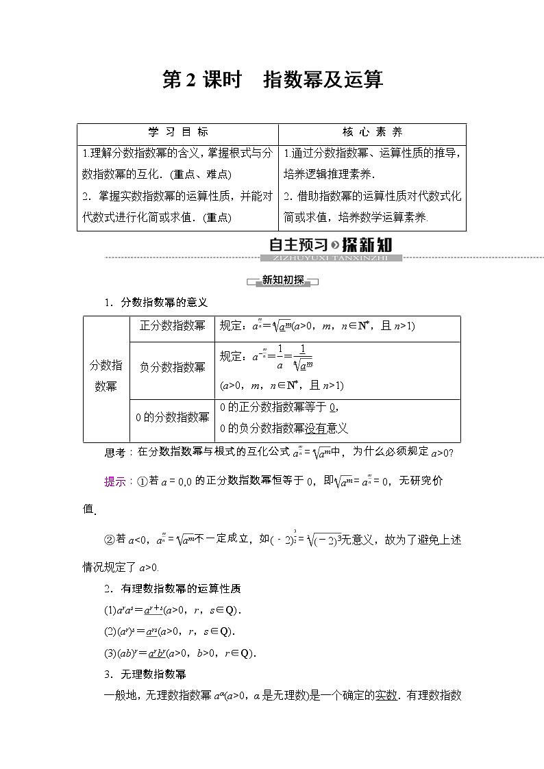 2021年人教版高中数学必修第一册随堂练习：第4章《4.1第2课时指数幂及运算》(含答案详解)01