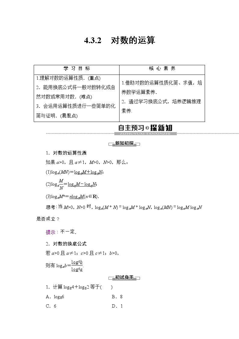 2021年人教版高中数学必修第一册随堂练习：第4章《4.3.2对数的运算》(含答案详解)01