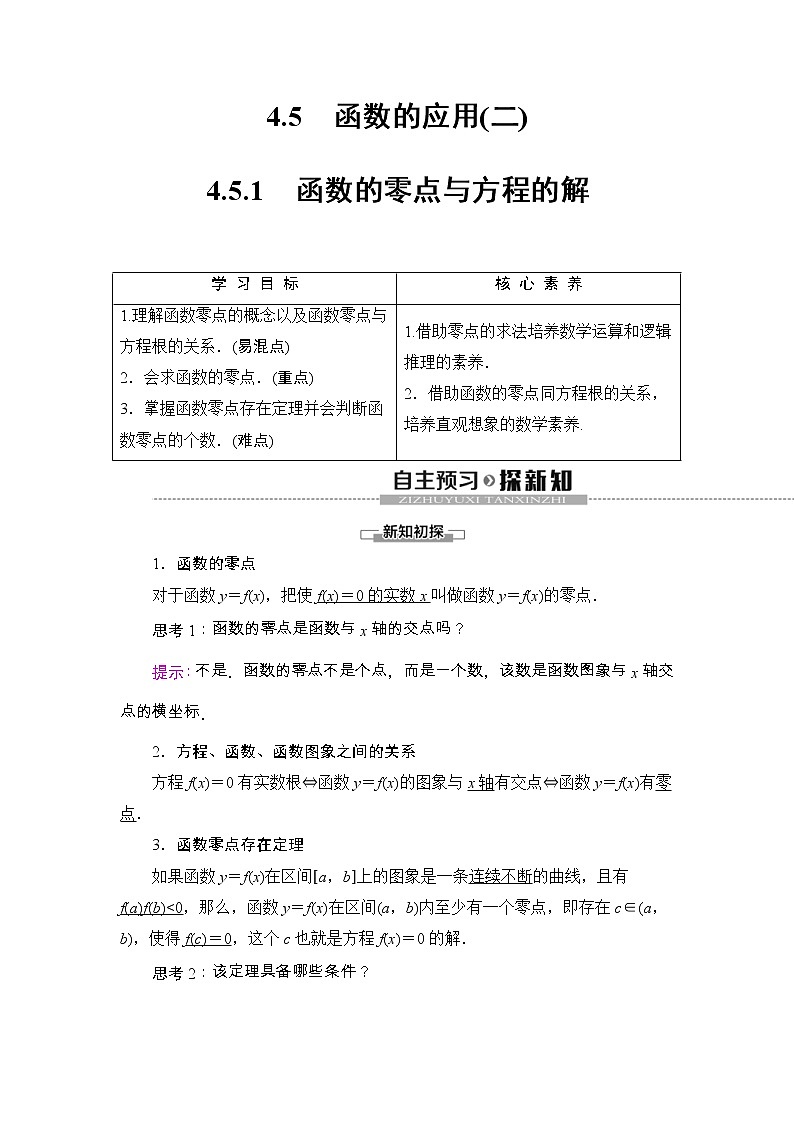 2021年人教版高中数学必修第一册随堂练习：第4章《4.5.1函数的零点与方程的解》(含答案详解)01