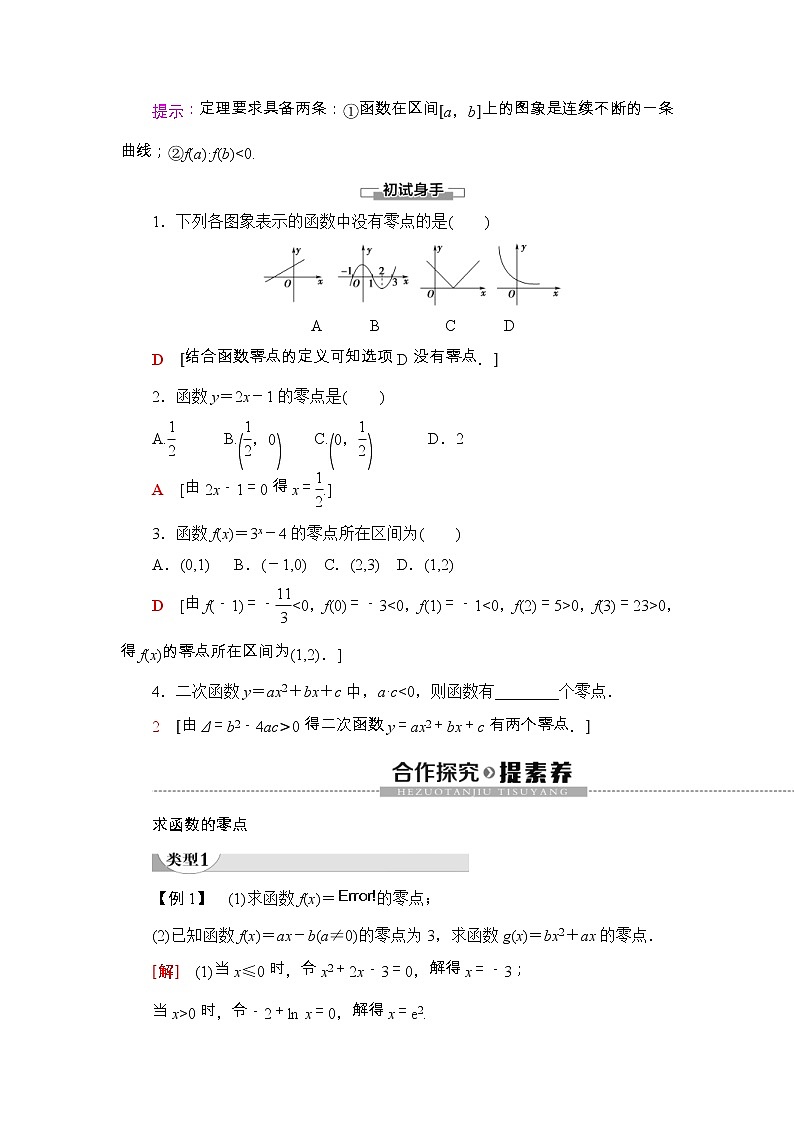 2021年人教版高中数学必修第一册随堂练习：第4章《4.5.1函数的零点与方程的解》(含答案详解)02