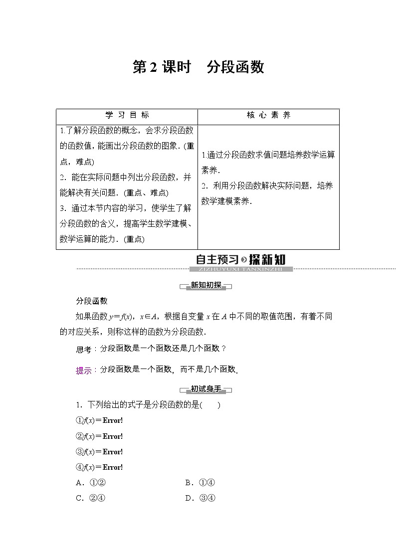 2021年人教版高中数学必修第一册随堂练习：第3章《3.1.2第2课时分段函数》(含答案详解)01