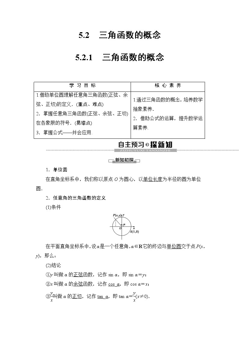 2021年人教版高中数学必修第一册随堂练习：第5章《5.2.1三角函数的概念》(含答案详解)第1页