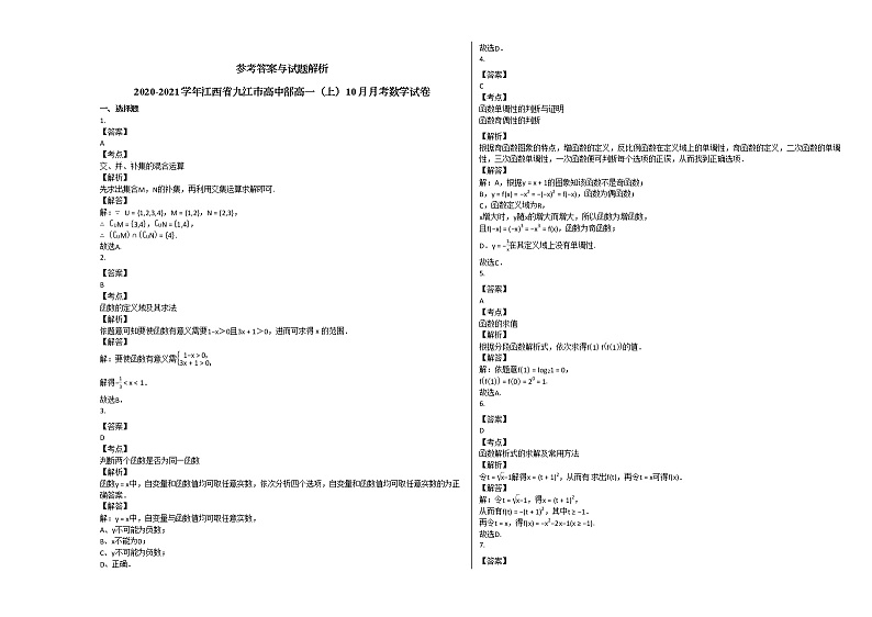 2020-2021学年江西省九江市高中部高一（上）10月月考数学试卷北师大版03