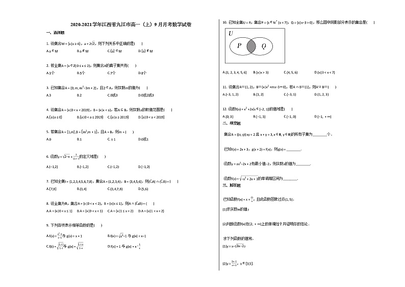 2020-2021学年江西省九江市高一（上）9月月考数学试卷北师大版第1页