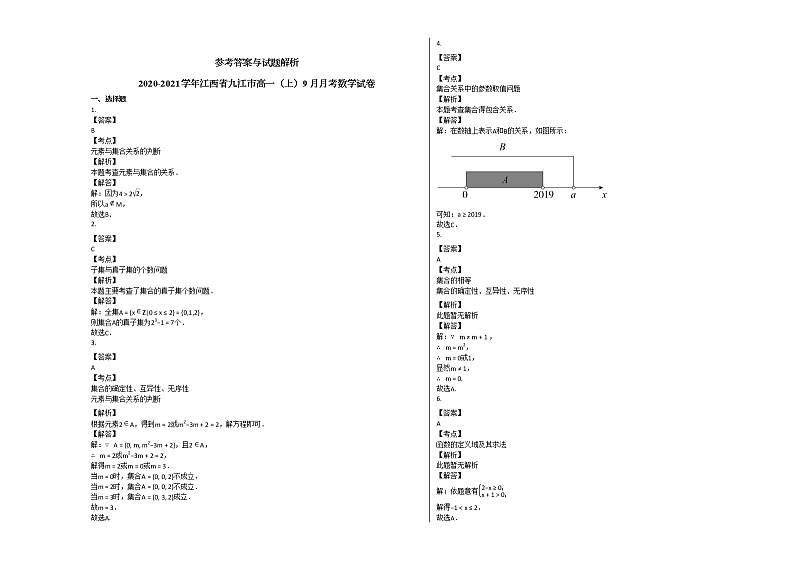 2020-2021学年江西省九江市高一（上）9月月考数学试卷北师大版第3页