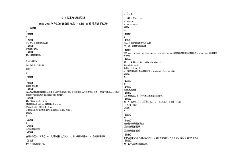2020-2021学年江西省南昌市高一（上）10月月考数学试卷北师大版第3页