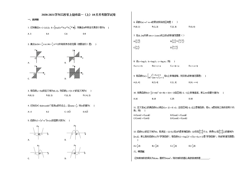 2020-2021学年江西省上饶市高一（上）10月月考数学试卷北师大版第1页