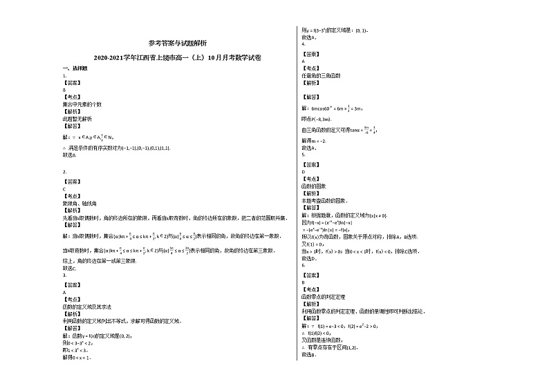 2020-2021学年江西省上饶市高一（上）10月月考数学试卷北师大版第3页