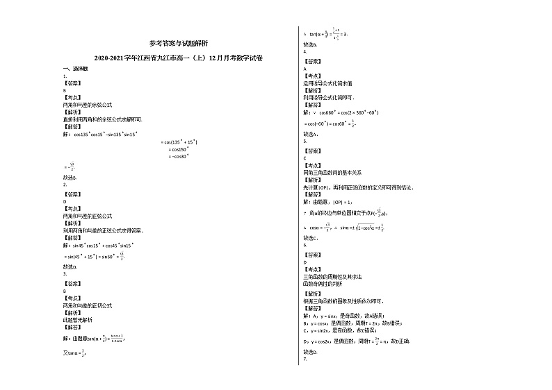 2020-2021学年江西省九江市高一（上）12月月考数学试卷北师大版第3页